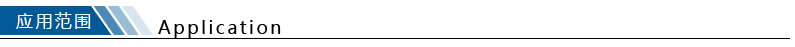 應用(yòng)範圍.png